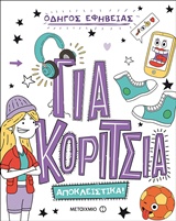 235434.jpg Οδηγός εφηβείας: Για κορίτσια