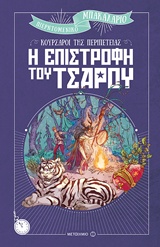235436.jpg Η επιστροφή του τσάρου
