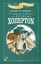 235437.jpg Η τρομερή διαθήκη του Τζέρεμι Χόπερτον
