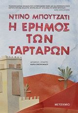 235590.jpg Η έρημος των Ταρτάρων