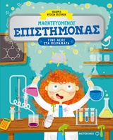 235595.jpg Μαθητευόμενος επιστήμονας