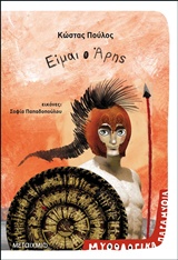 235602.jpg Είμαι ο Άρης