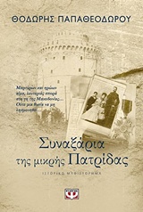 235667.jpg Συναξάρια της μικρής πατρίδας