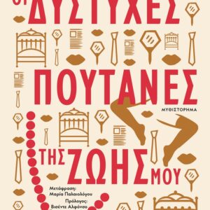235669.jpg Οι δύστυχες πουτάνες της ζωής μου