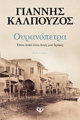 235670.jpg Ουρανόπετρα
