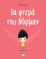 Τα φτερά του Νόρμαν