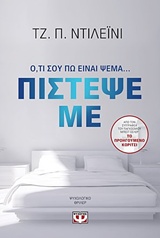 235712.jpg Πίστεψέ με
