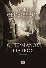 235975.jpg Ο γερμανός γιατρός