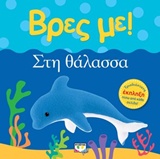 236030.jpg Βρες με! Στη θάλασσα