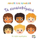 236072.jpg Τα συναισθήματα