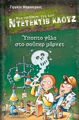 Μια υπόθεση για τον Ντετέκτιβ Κλουζ: Ύποπτο γάλα στο σούπερ μάρκετ