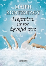 236408.jpg Περπάτα με τον άγγελό σου