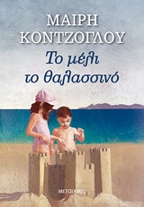 236409.jpg Το μέλι το θαλασσινό