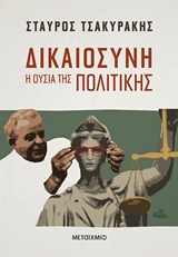 236411.jpg Δικαιοσύνη