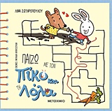 236413.jpg Παίζω με τον Πίκο και τη Λόλα