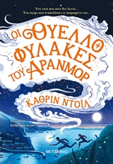 236417.jpg Οι θυελλοφύλακες του Άρανμορ