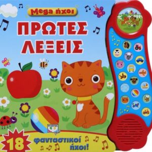 Mega ήχοι: Πρώτες λέξεις