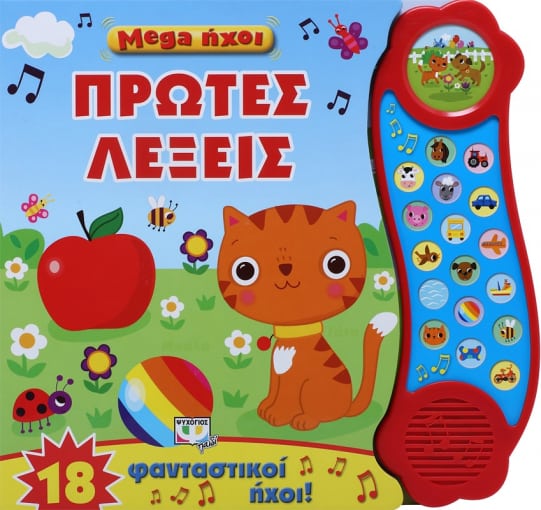 Mega ήχοι: Πρώτες λέξεις