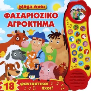 Mega ήχοι: Φασαριόζικο αγρόκτημα