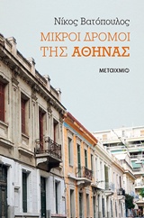 236882.jpg Μικροί δρόμοι της Αθήνας