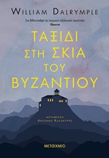236884.jpg Ταξίδι στη σκιά του Βυζαντίου