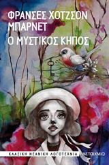 236986.jpg Ο μυστικός κήπος