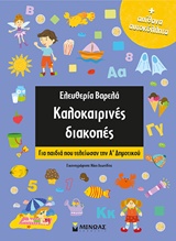 237185.jpg Kαλοκαιρινές διακοπές