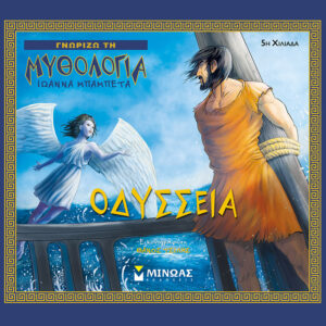 Οδύσσεια
