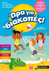 Ώρα για διακοπές: Για παιδιά που τελείωσαν το νηπιαγωγείο