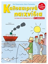 237421.jpg Καλοκαιρινά παιχνίδια, για παιδιά που ετοιμάζονται για τη ΣΤ΄ Δημοτικού