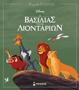 237524.jpg Ο βασιλιάς των λιονταριών