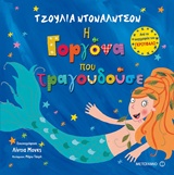Η γοργόνα που τραγουδούσε