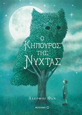 237680.jpg Ο κηπουρός της νύχτας