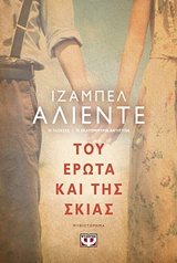 237692.jpg Του έρωτα και της σκιάς