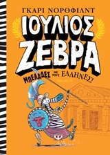 237698.jpg Ιούλιος Ζέρβα: Μπελάδες με τους Έλληνες