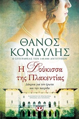 237708.jpg Η δούκισσα της Πλακεντίας