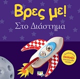 237774.jpg Βρες με! Στο διάστημα