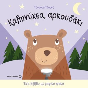 239082.jpg Καληνύχτα, αρκουδάκι