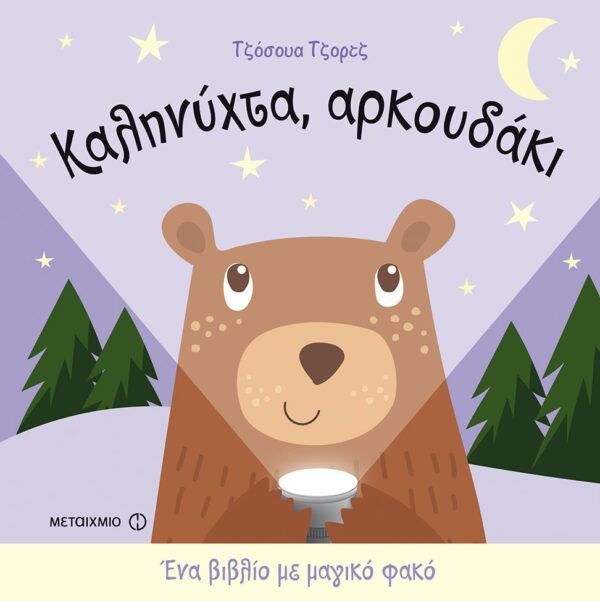 239082.jpg Καληνύχτα, αρκουδάκι