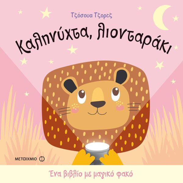 239088.jpg Καληνύχτα, λιονταράκι