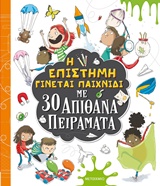 Η επιστήμη γίνεται παιχνίδι με 30 απίθανα πειράματα