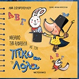 239574.jpg Μαθαίνω την αλφαβήτα με τον Πίκο και τη Λόλα