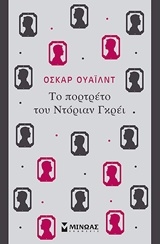 239875.jpg Το πορτρέτο του Ντόριαν Γκρέι