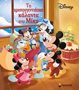 240124.jpg Τα χριστουγεννιάτικα κάλαντα του Μίκυ