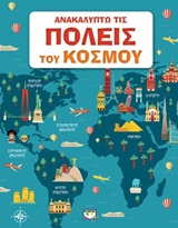 Ανακαλύπτω τις πόλεις του κόσμου