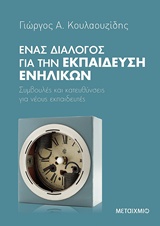 240310.jpg Ένας διάλογος για την εκπαίδευση ενηλίκων