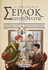 240378.jpg Σέρλοκ, Λουπέν κι εγώ: Το αίνιγμα της βασιλικής κόμπρας