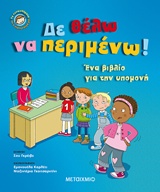 Δε θέλω να περιμένω