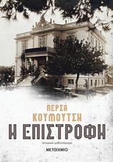 241055.jpg Η επιστροφή