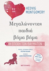 241066.jpg Η εποχή των θαυμάτων